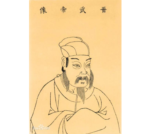 晋武帝 司马炎