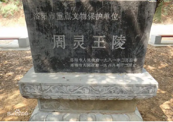 东周王陵