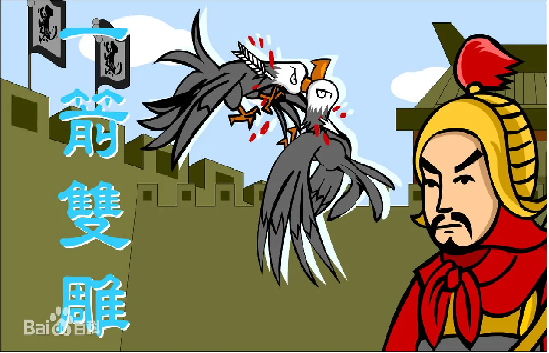 一箭双雕