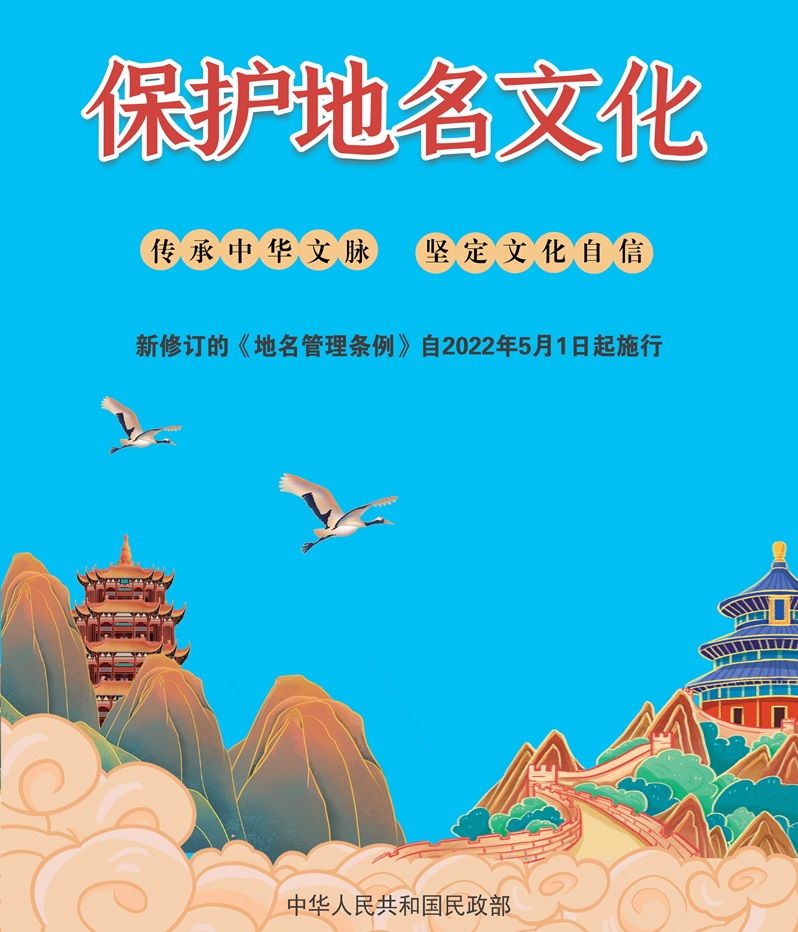 地名管理中要高度重视 地名文化遗产的保护传承